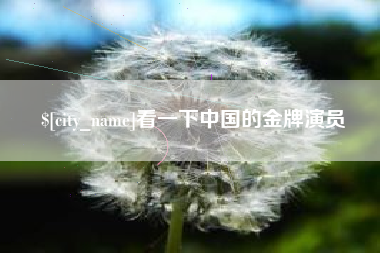 松滋看一下中国的金牌演员