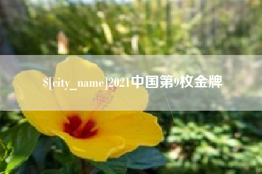 松滋2021中国第9枚金牌