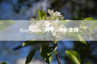 松滋男子5000米金牌