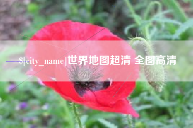 松滋世界地图超清 全图高清