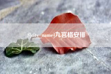 松滋九宫格安排