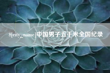 松滋中国男子五千米全国纪录