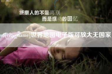 松滋世界地图电子版可放大无国家