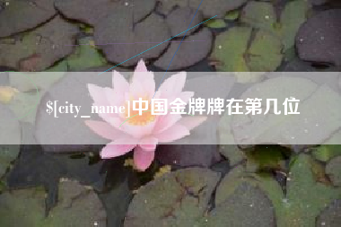 松滋中国金牌牌在第几位