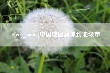 松滋中国地图具体到地级市