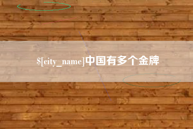 松滋中国有多个金牌