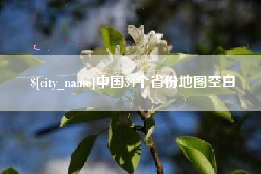 松滋中国34个省份地图空白