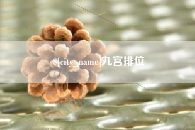 松滋九宫排位