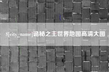 松滋诡秘之主世界地图高清大图