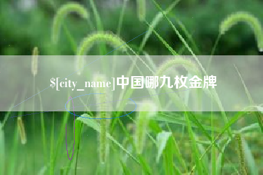 松滋中国哪九枚金牌