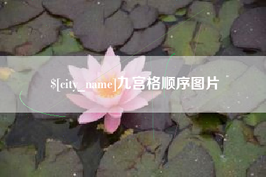 松滋九宫格顺序图片