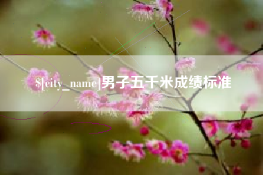 松滋男子五千米成绩标准