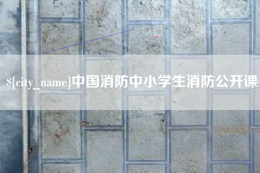 松滋中国消防中小学生消防公开课