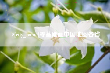 松滋零基础画中国地图各省