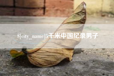 松滋5千米中国纪录男子