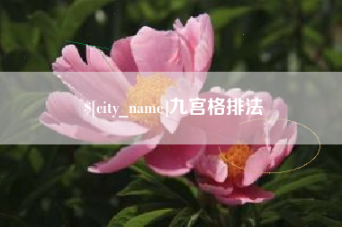 松滋九宫格排法