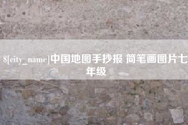 松滋中国地图手抄报 简笔画图片七年级