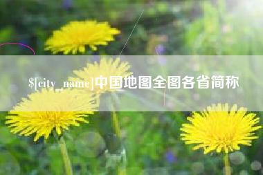 松滋中国地图全图各省简称