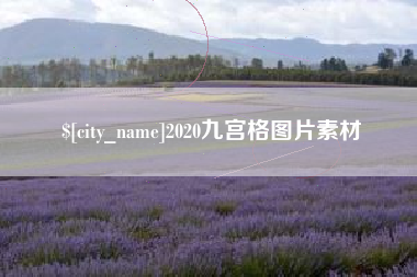松滋2020九宫格图片素材