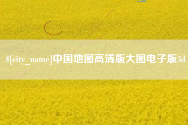 松滋中国地图高清版大图电子版3d