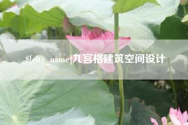 松滋九宫格建筑空间设计