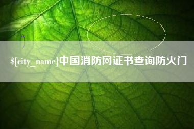 松滋中国消防网证书查询防火门
