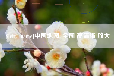 松滋中国地图. 全图 高清晰 放大