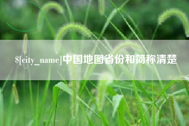 松滋中国地图省份和简称清楚
