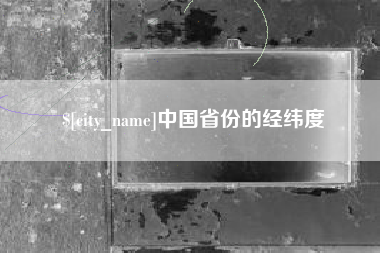 松滋中国省份的经纬度