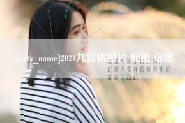 松滋2021九宫格图片 配图 组图