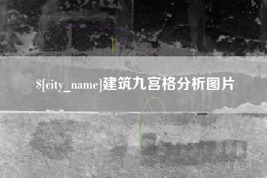 松滋建筑九宫格分析图片