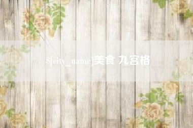松滋美食 九宫格