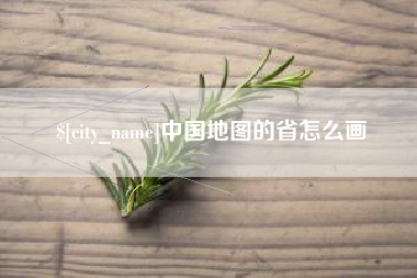 松滋中国地图的省怎么画