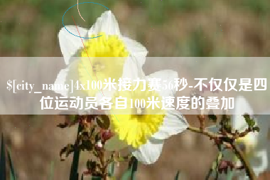 松滋4x100米接力赛56秒-不仅仅是四位运动员各自100米速度的叠加