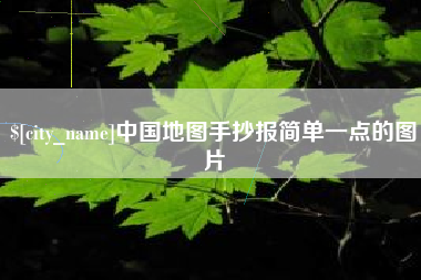 松滋中国地图手抄报简单一点的图片