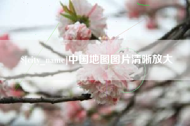松滋中国地图图片清晰放大