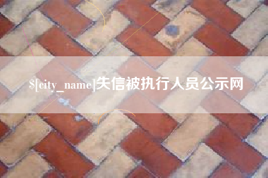 松滋失信被执行人员公示网