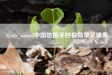 松滋中国地图手抄报简单又漂亮