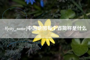 松滋中国地图每个省简称是什么
