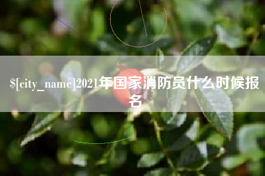 松滋2021年国家消防员什么时候报名