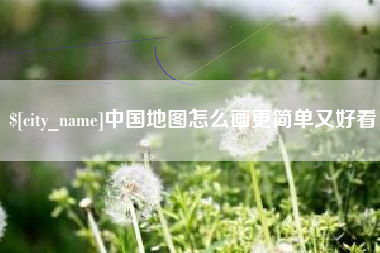 松滋中国地图怎么画更简单又好看