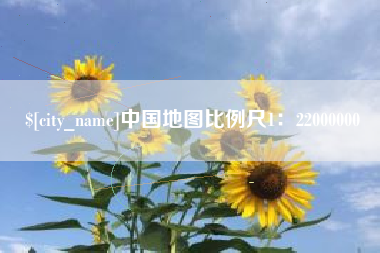 松滋中国地图比例尺1：22000000