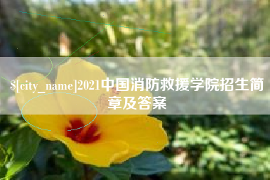 松滋2021中国消防救援学院招生简章及答案