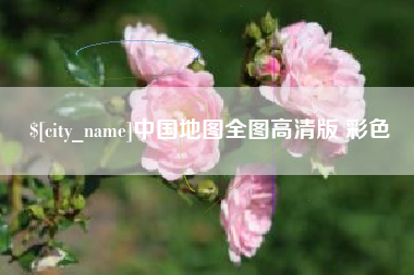 松滋中国地图全图高清版 彩色