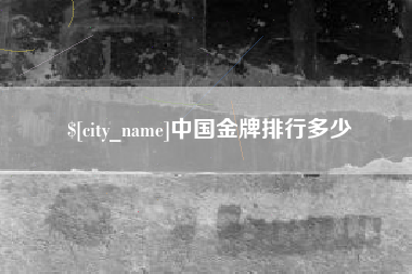 松滋中国金牌排行多少