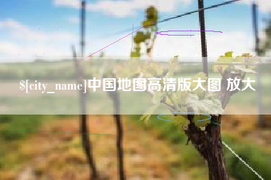 松滋中国地图高清版大图 放大