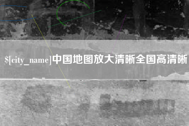 松滋中国地图放大清晰全国高清晰