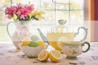 松滋中国几个金牌排名
