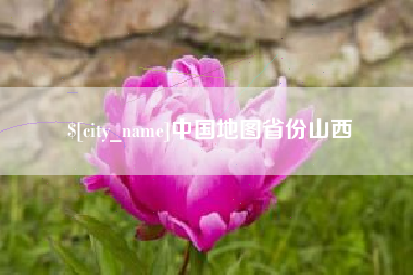 松滋中国地图省份山西