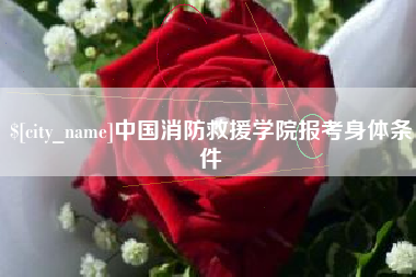 松滋中国消防救援学院报考身体条件